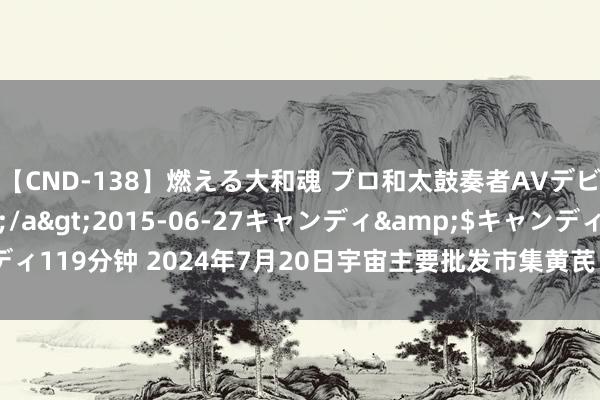 【CND-138】燃える大和魂 プロ和太鼓奏者AVデビュー 如月ユナ</a>2015-06-27キャンディ&$キャンディ119分钟 2024年7月20日宇宙主要批发市集黄芪（指甲片0.8-1.0）价钱行情