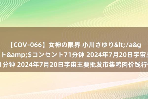 【COV-066】女神の限界 小川さゆり</a>2010-01-25コンセント&$コンセント71分钟 2024年7月20日宇宙主要批发市集鸭肉价钱行情