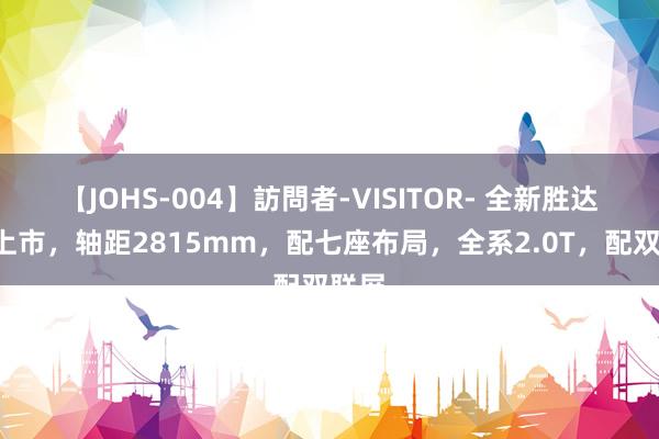 【JOHS-004】訪問者-VISITOR- 全新胜达8月上市，轴距2815mm，配七座布局，全系2.0T，配双联屏