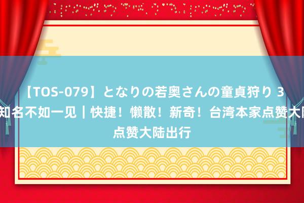 【TOS-079】となりの若奥さんの童貞狩り 3 美月 知名不如一见｜快捷！懒散！新奇！台湾本家点赞大陆出行