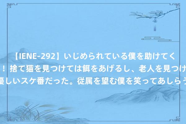 【IENE-292】いじめられている僕を助けてくれたのは まさかのスケ番！！捨て猫を見つけては餌をあげるし、老人を見つけては席を譲るうわさ通りの優しいスケ番だった。従属を望む僕を笑ってあしらうも、徐々にサディスティックな衝動が芽生え始めた高3の彼女</a>2013-07-18アイエナジー&$IE NERGY！117分钟 行驶30万公里后的答卷，吉祥神盾短刀电板能否“抗造”？