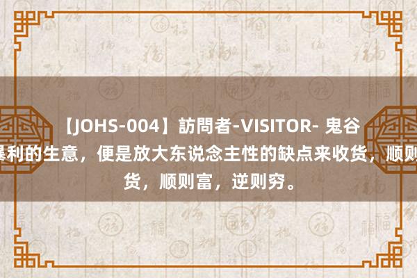 【JOHS-004】訪問者-VISITOR- 鬼谷子：世上最暴利的生意，便是放大东说念主性的缺点来收货，顺则富，逆则穷。