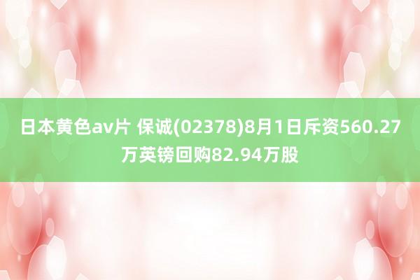 日本黄色av片 保诚(02378)8月1日斥资560.27万英镑回购82.94万股