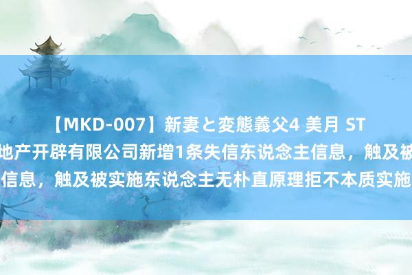 【MKD-007】新妻と変態義父4 美月 ST粤泰控股的三门峡粤泰房地产开辟有限公司新增1条失信东说念主信息，触及被实施东说念主无朴直原理拒不本质实施妥协契约步履