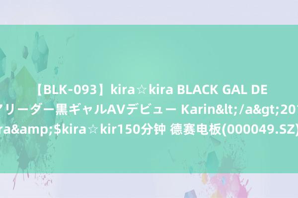 【BLK-093】kira☆kira BLACK GAL DEBUT 元・有名球団チアリーダー黒ギャルAVデビュー Karin</a>2013-04-19kira☆kira&$kira☆kir150分钟 德赛电板(000049.SZ)：有锂电板有关产物行使于AR眼镜