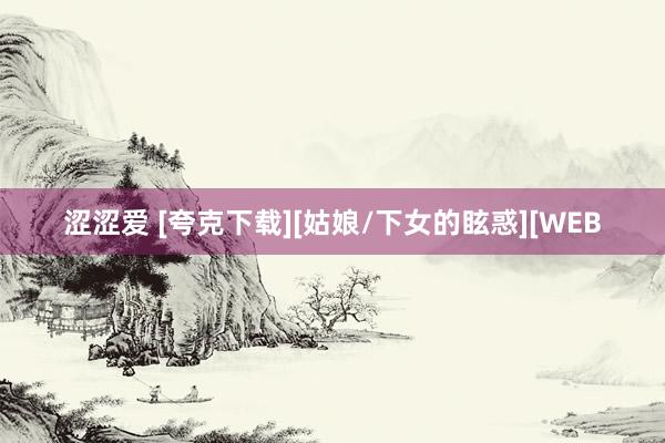 涩涩爱 [夸克下载][姑娘/下女的眩惑][WEB